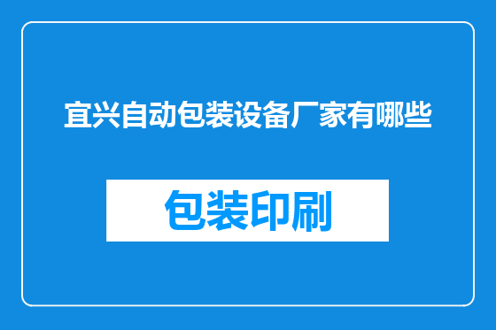 宜兴自动包装设备厂家有哪些