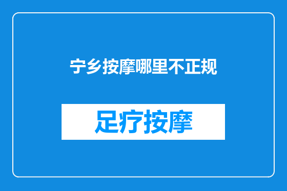 宁乡按摩哪里不正规
