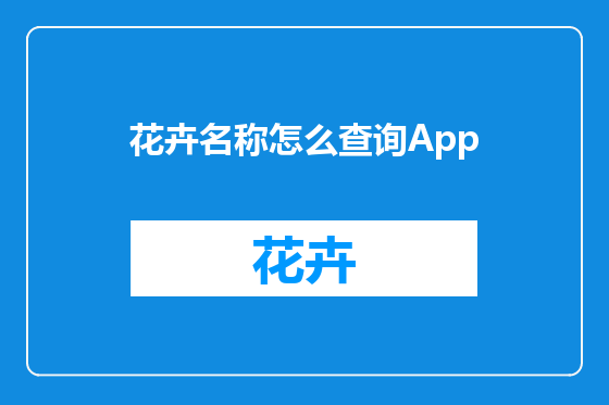 花卉名称怎么查询App