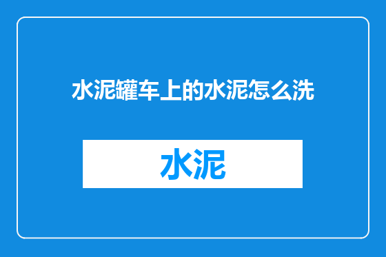 水泥罐车上的水泥怎么洗