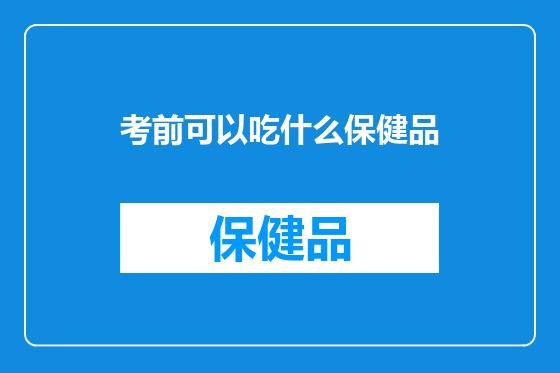 考前可以吃什么保健品