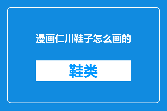 漫画仁川鞋子怎么画的
