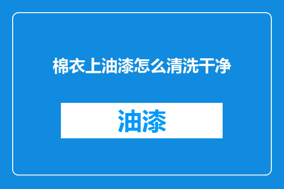棉衣上油漆怎么清洗干净