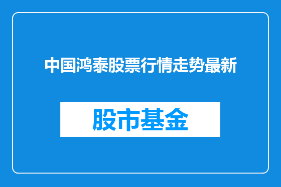 中国鸿泰股票行情走势最新