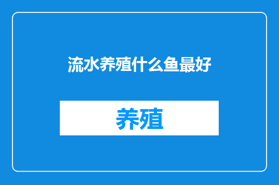 流水养殖什么鱼最好