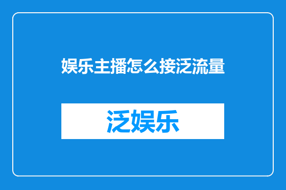 娱乐主播怎么接泛流量