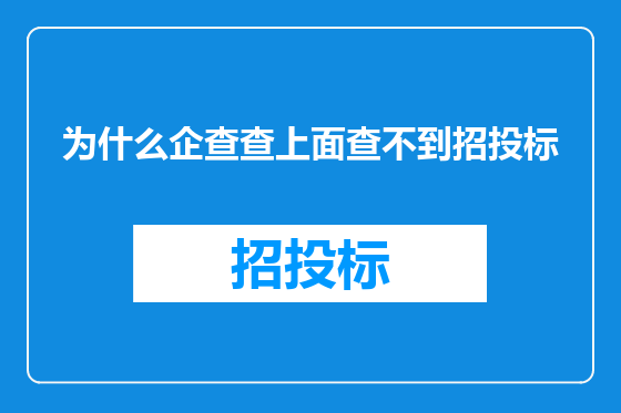 为什么企查查上面查不到招投标