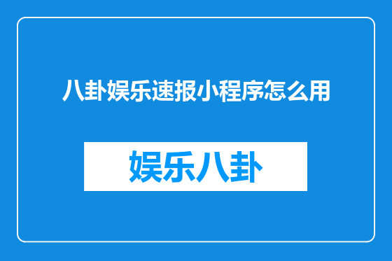 八卦娱乐速报小程序怎么用
