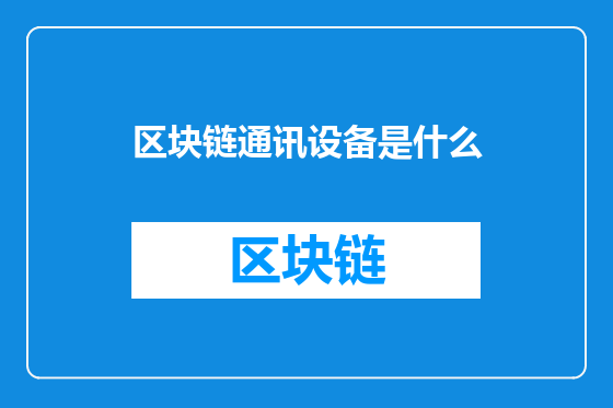 区块链通讯设备是什么