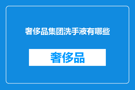 奢侈品集团洗手液有哪些