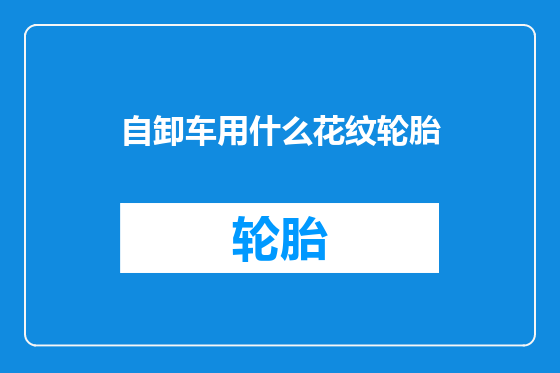 自卸车用什么花纹轮胎