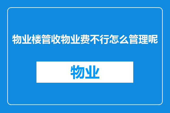 物业楼管收物业费不行怎么管理呢