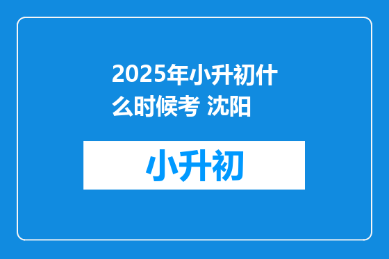 2025年小升初什么时候考 沈阳