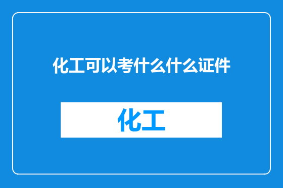化工可以考什么什么证件