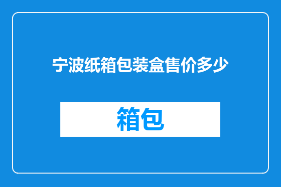 宁波纸箱包装盒售价多少