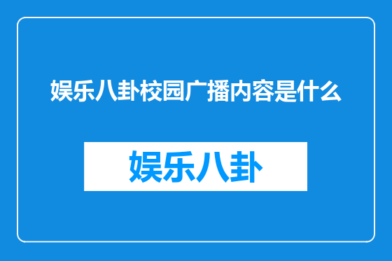 娱乐八卦校园广播内容是什么