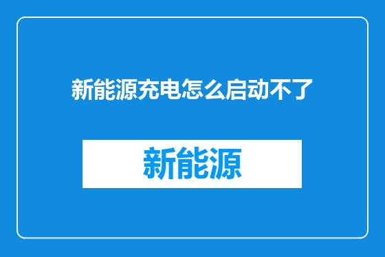 新能源充电怎么启动不了