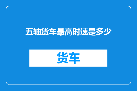 五轴货车最高时速是多少