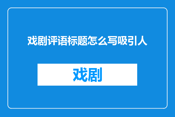 戏剧评语标题怎么写吸引人