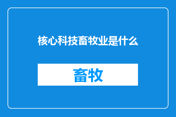 核心科技畜牧业是什么