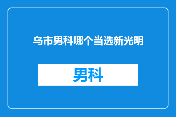 乌市男科哪个当选新光明