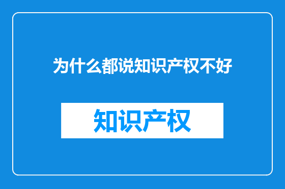 为什么都说知识产权不好