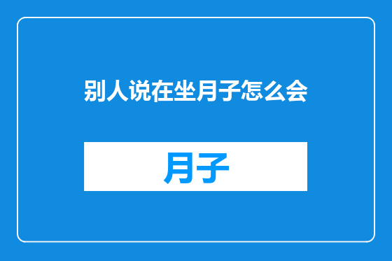 别人说在坐月子怎么会