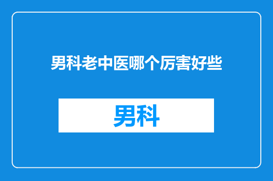 男科老中医哪个厉害好些
