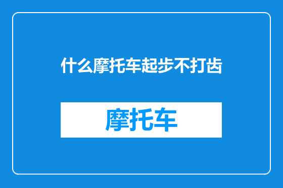什么摩托车起步不打齿