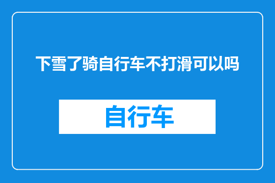 下雪了骑自行车不打滑可以吗