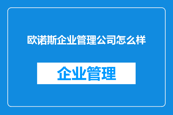 欧诺斯企业管理公司怎么样