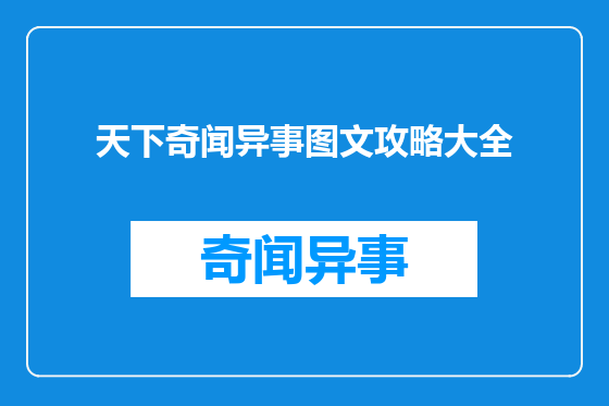 天下奇闻异事图文攻略大全