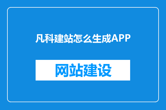 凡科建站怎么生成APP