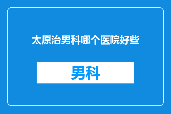 太原治男科哪个医院好些
