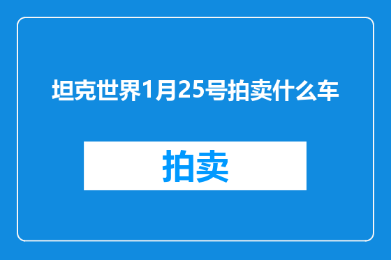 坦克世界1月25号拍卖什么车