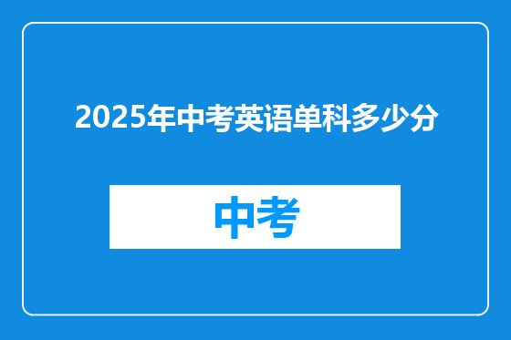 2025年中考英语单科多少分