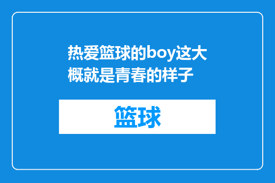热爱篮球的boy这大概就是青春的样子