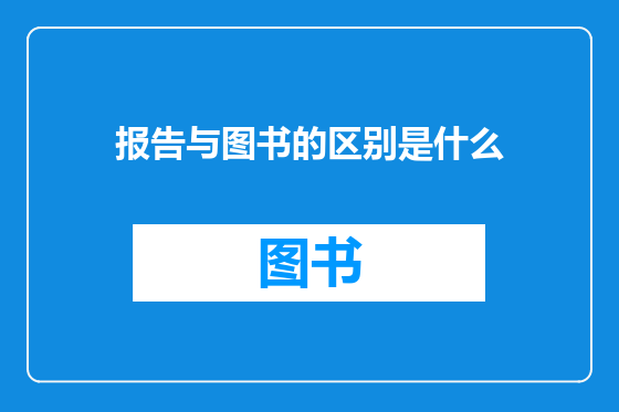 报告与图书的区别是什么