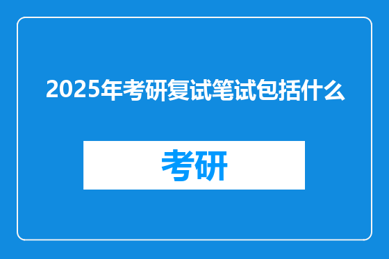 2025年考研复试笔试包括什么