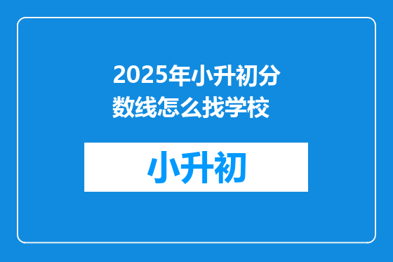 2025年小升初分数线怎么找学校
