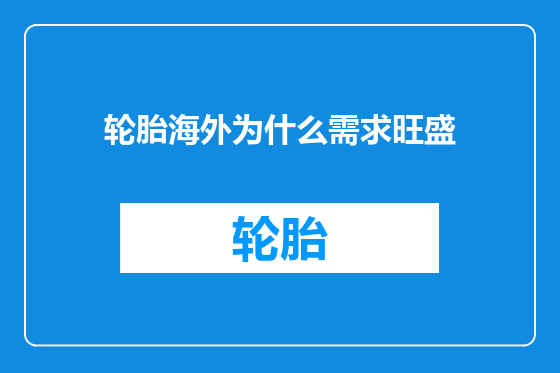 轮胎海外为什么需求旺盛