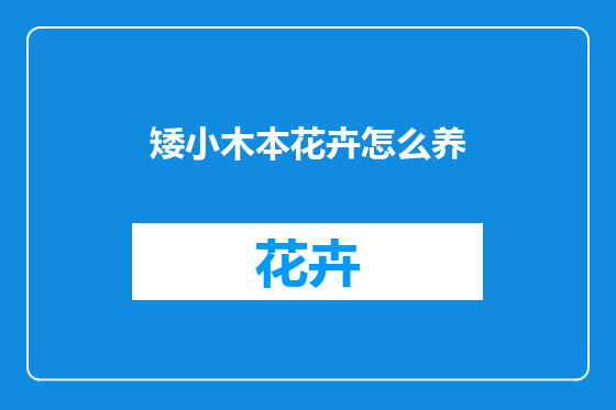 矮小木本花卉怎么养