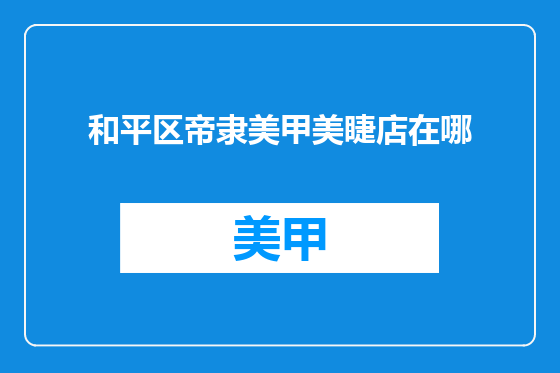 和平区帝隶美甲美睫店在哪