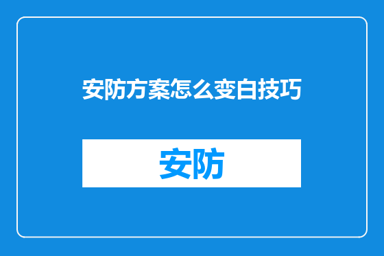 安防方案怎么变白技巧