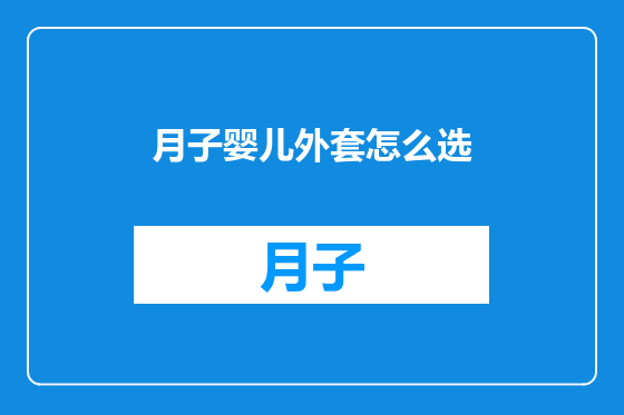 月子婴儿外套怎么选