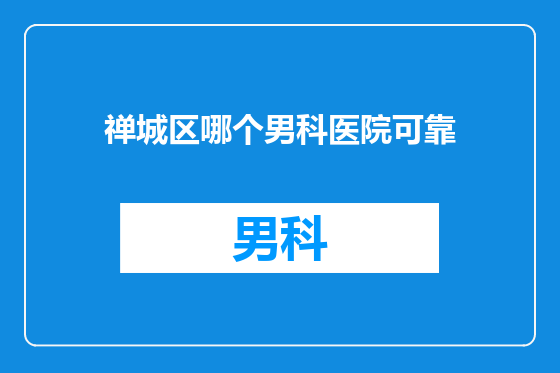 禅城区哪个男科医院可靠