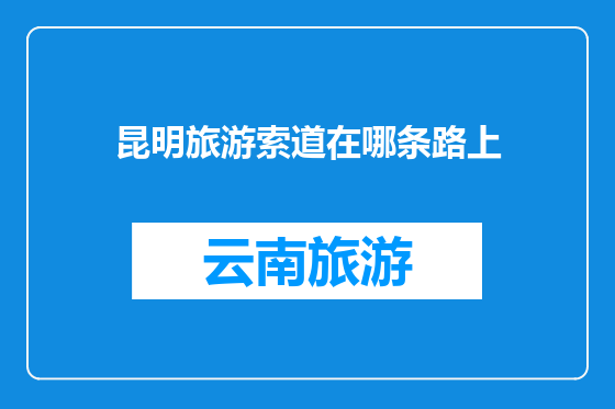 昆明旅游索道在哪条路上