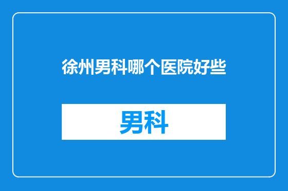 徐州男科哪个医院好些
