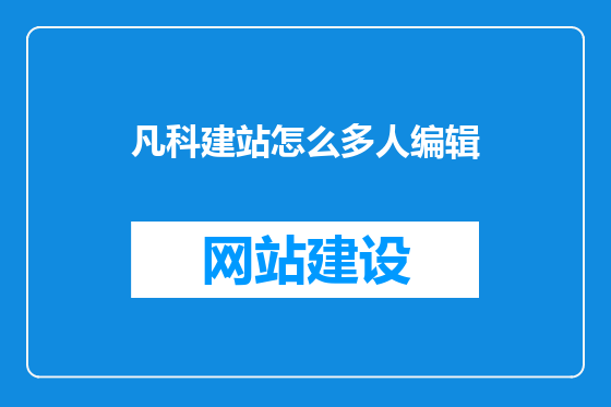 凡科建站怎么多人编辑