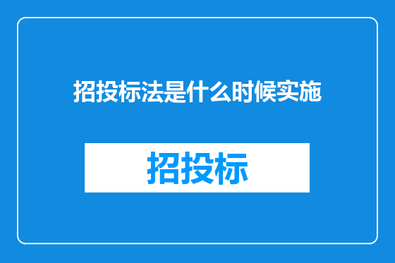 招投标法是什么时候实施